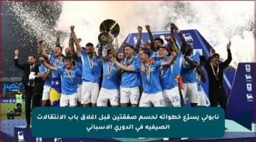 نابولي يسرّع خطواته لحسم صفقتين قبل إغلاق باب الانتقالات الصيفية في الدوري الإسباني